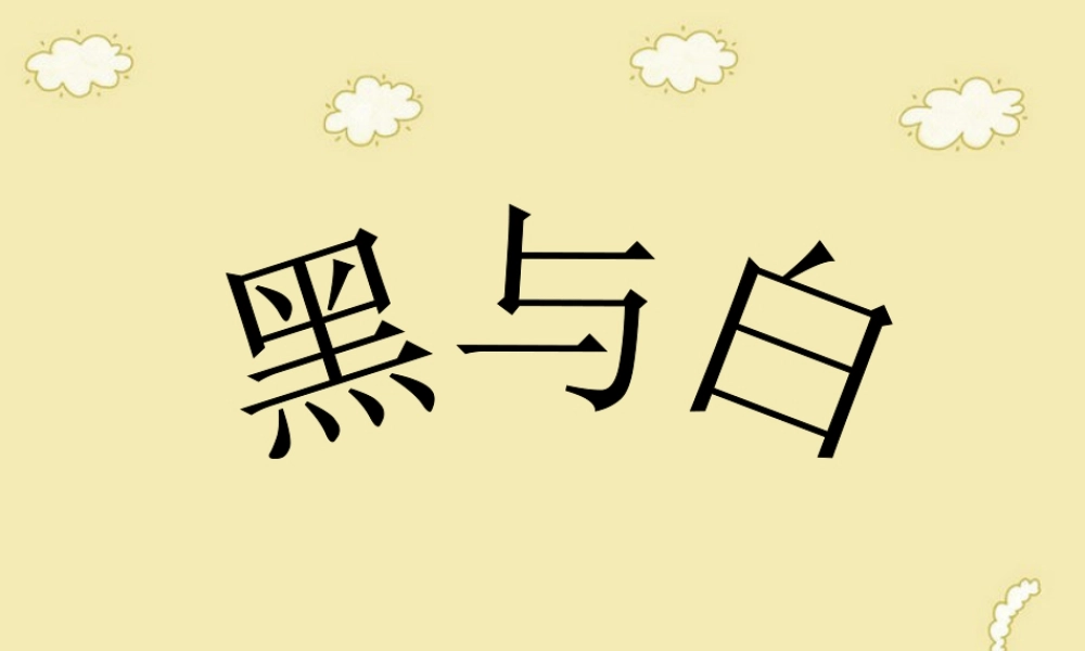 人教版三年级小学美术课件-《黑与白》课件.ppt