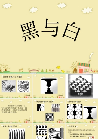 人教版三年级小学美术课件-《黑与白》课件.ppt