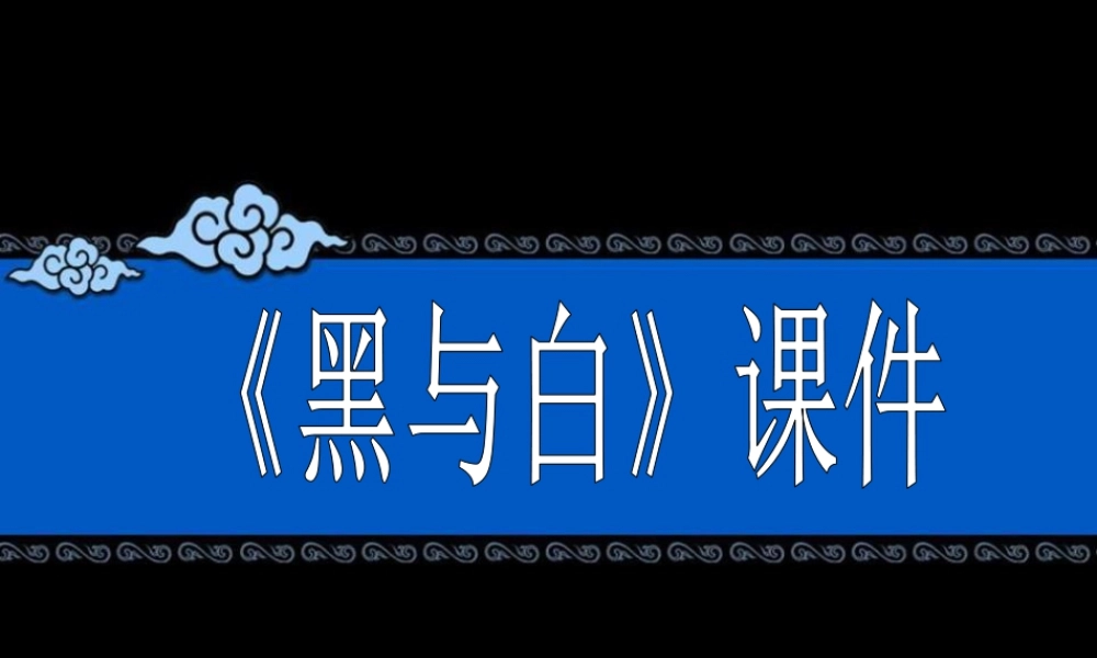 人教版三年级小学美术课件-《黑与白》课件1.ppt