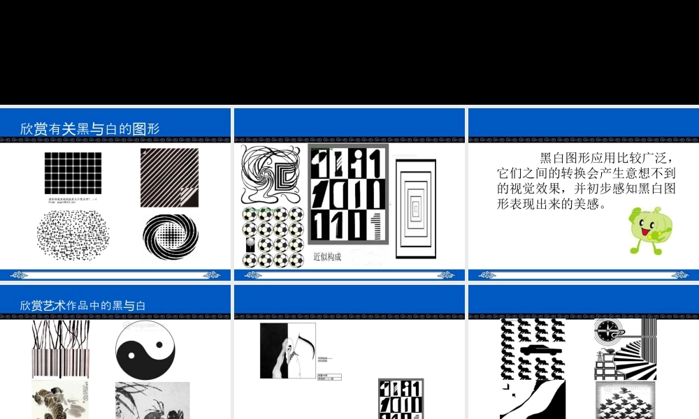 人教版三年级小学美术课件-《黑与白》课件1.ppt