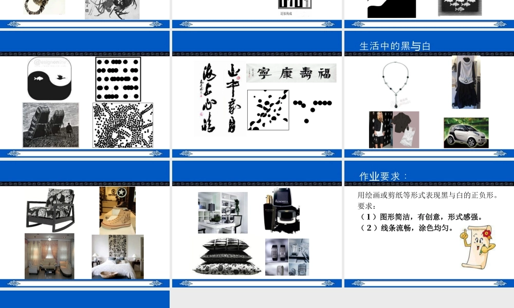 人教版三年级小学美术课件-《黑与白》课件1.ppt