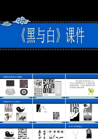 人教版三年级小学美术课件-《黑与白》课件1.ppt