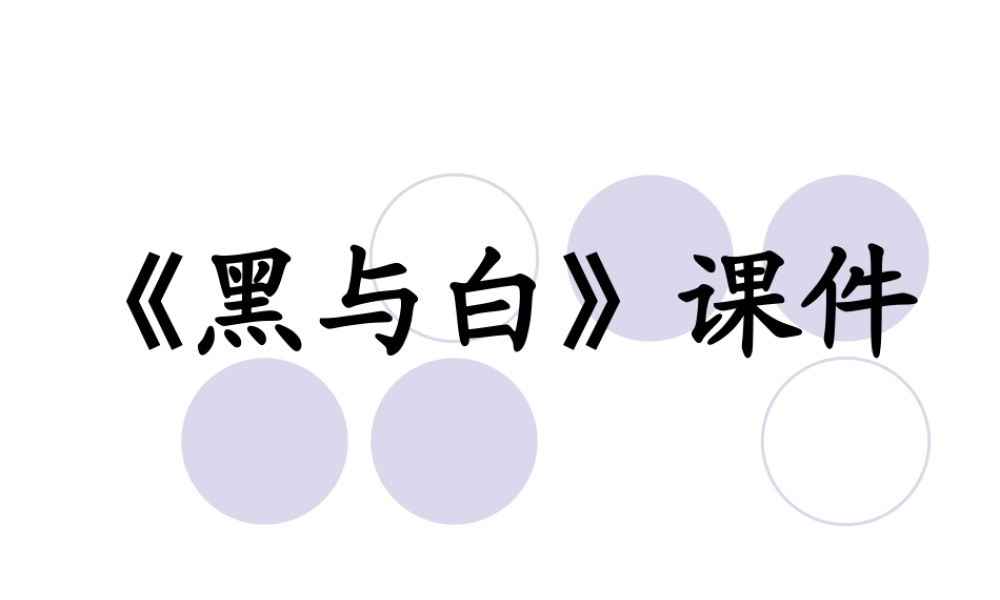 人教版三年级小学美术课件-《黑与白》课件2.ppt