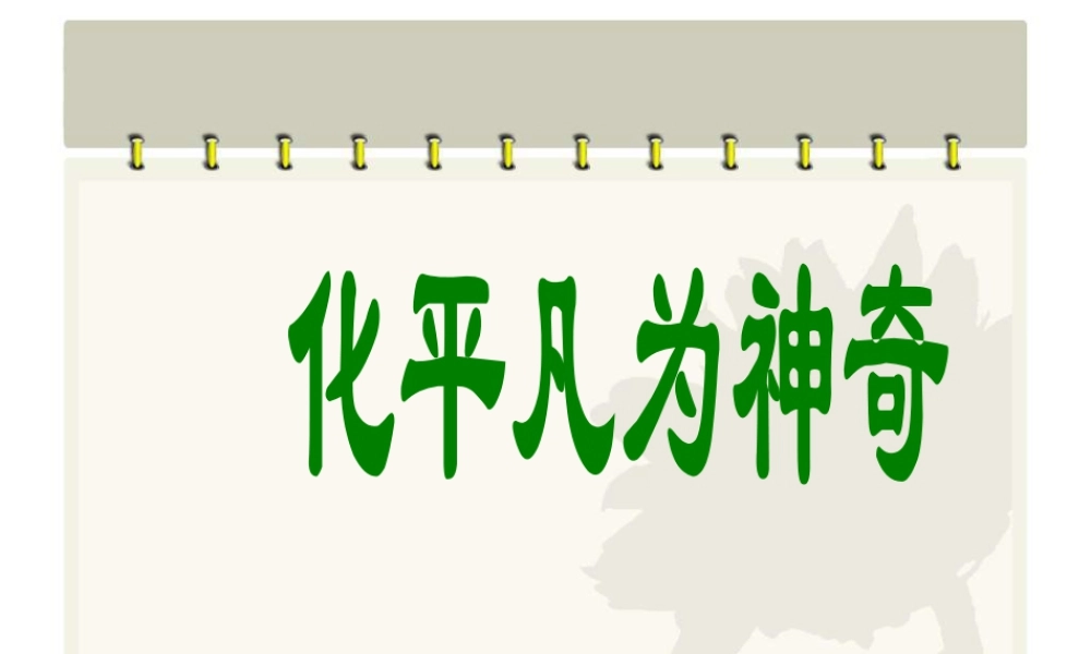 人教版三年级小学美术课件-《化平凡为神奇》课件.ppt