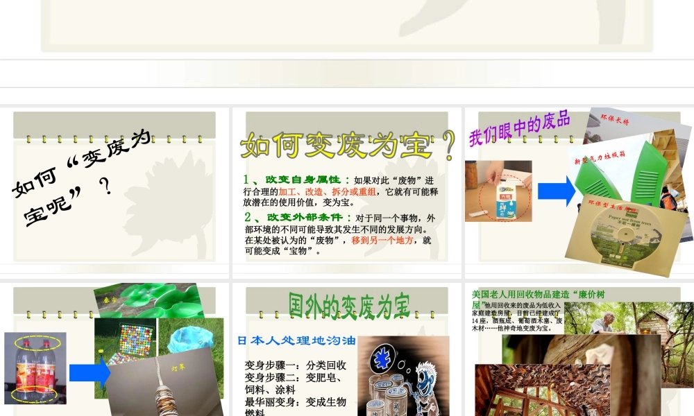 人教版三年级小学美术课件-《化平凡为神奇》课件.ppt