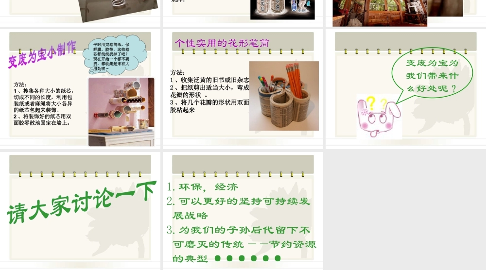 人教版三年级小学美术课件-《化平凡为神奇》课件.ppt