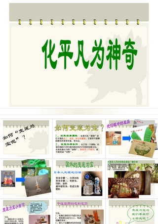 人教版三年级小学美术课件-《化平凡为神奇》课件.ppt