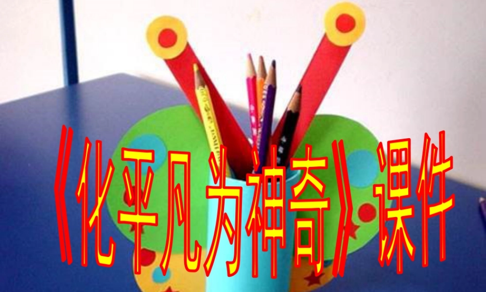 人教版三年级小学美术课件-《化平凡为神奇》课件1.ppt
