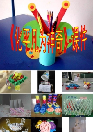 人教版三年级小学美术课件-《化平凡为神奇》课件1.ppt