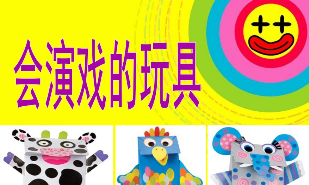 人教版三年级小学美术课件-《会“演戏”的玩具》课件.ppt