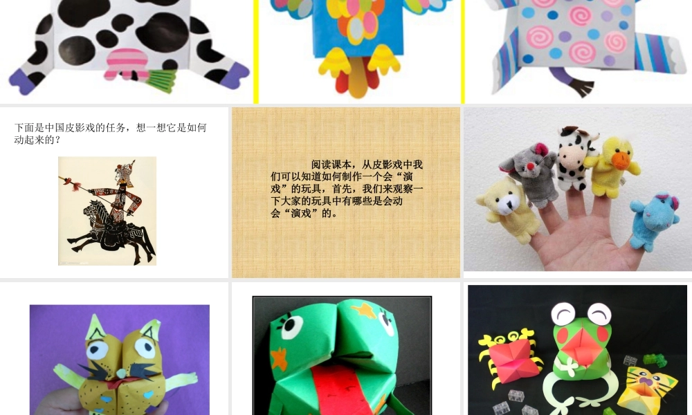 人教版三年级小学美术课件-《会“演戏”的玩具》课件.ppt