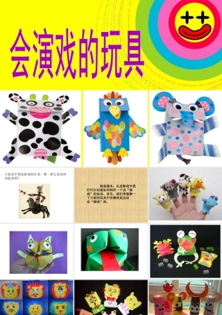 人教版三年级小学美术课件-《会“演戏”的玩具》课件.ppt