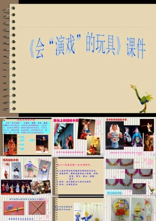 人教版三年级小学美术课件-《会“演戏”的玩具》课件1.ppt