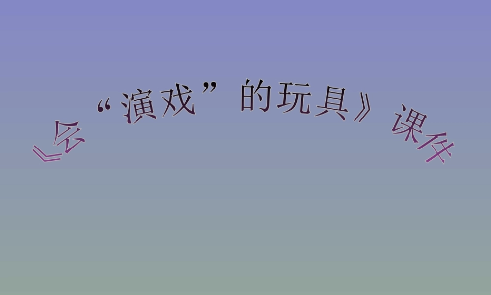 人教版三年级小学美术课件-《会“演戏”的玩具》课件2.ppt