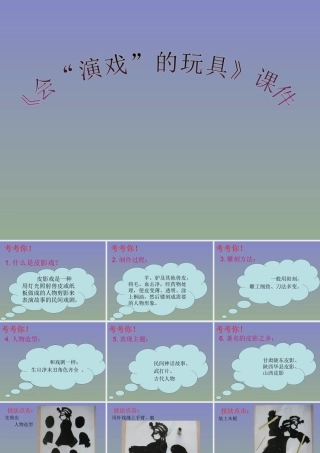 人教版三年级小学美术课件-《会“演戏”的玩具》课件2.ppt