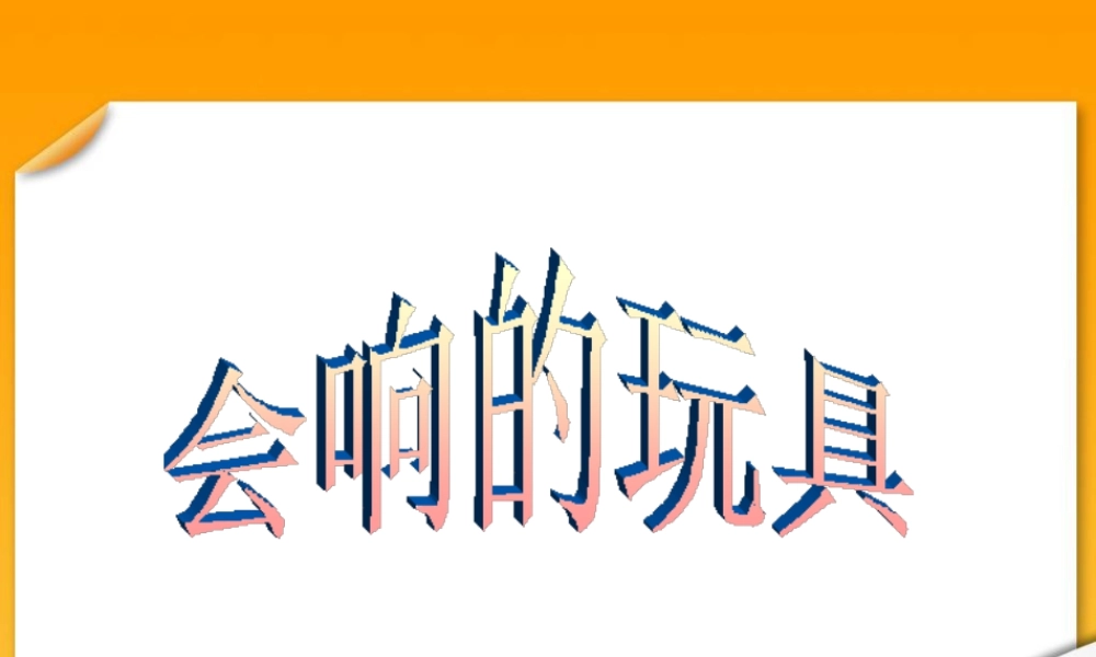 人教版三年级小学美术课件-《会响的玩具》课件.ppt
