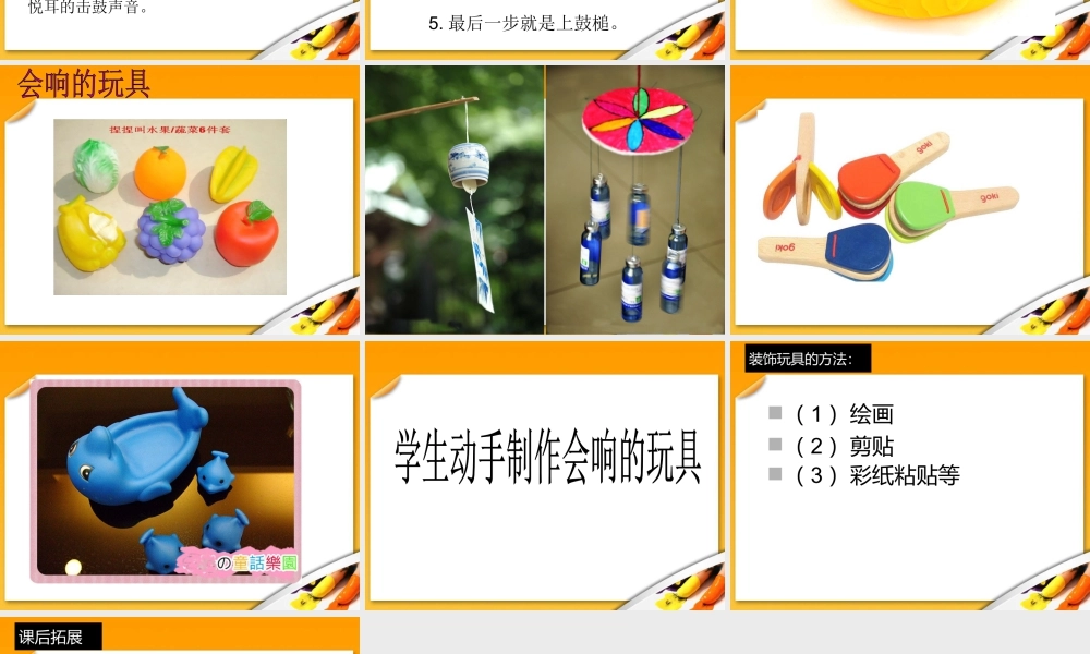 人教版三年级小学美术课件-《会响的玩具》课件.ppt