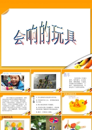 人教版三年级小学美术课件-《会响的玩具》课件.ppt