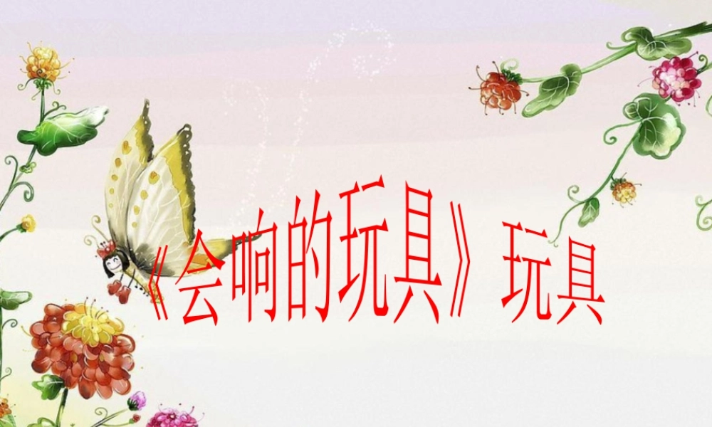 人教版三年级小学美术课件-《会响的玩具》课件1.ppt