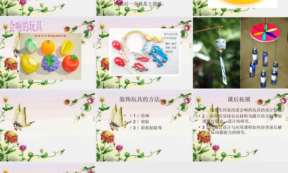 人教版三年级小学美术课件-《会响的玩具》课件1.ppt