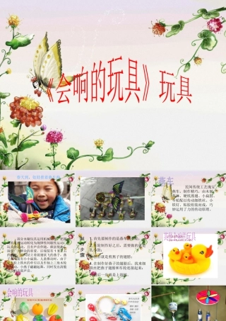 人教版三年级小学美术课件-《会响的玩具》课件1.ppt