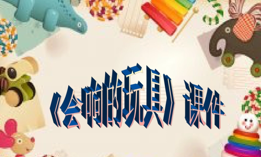 人教版三年级小学美术课件-《会响的玩具》课件2.ppt