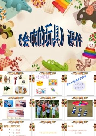 人教版三年级小学美术课件-《会响的玩具》课件2.ppt