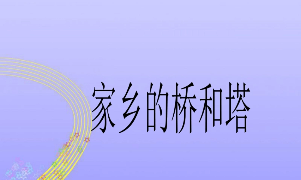 人教版三年级小学美术课件-《家乡的桥和塔》课件.ppt