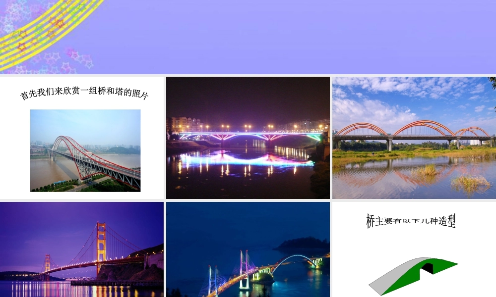 人教版三年级小学美术课件-《家乡的桥和塔》课件.ppt