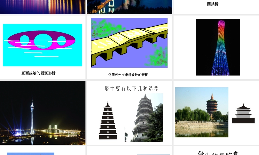 人教版三年级小学美术课件-《家乡的桥和塔》课件.ppt