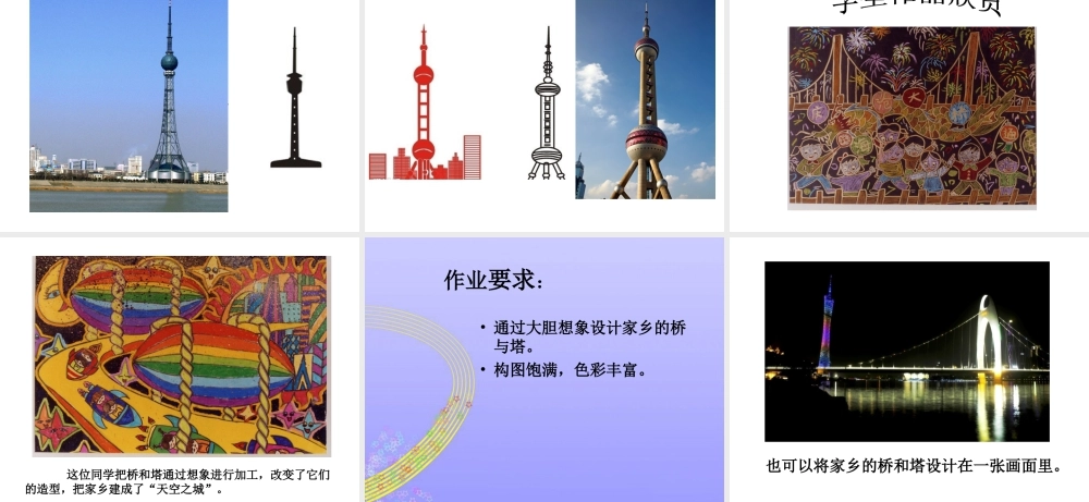 人教版三年级小学美术课件-《家乡的桥和塔》课件.ppt