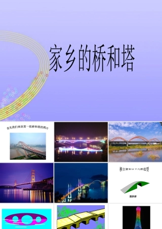 人教版三年级小学美术课件-《家乡的桥和塔》课件.ppt