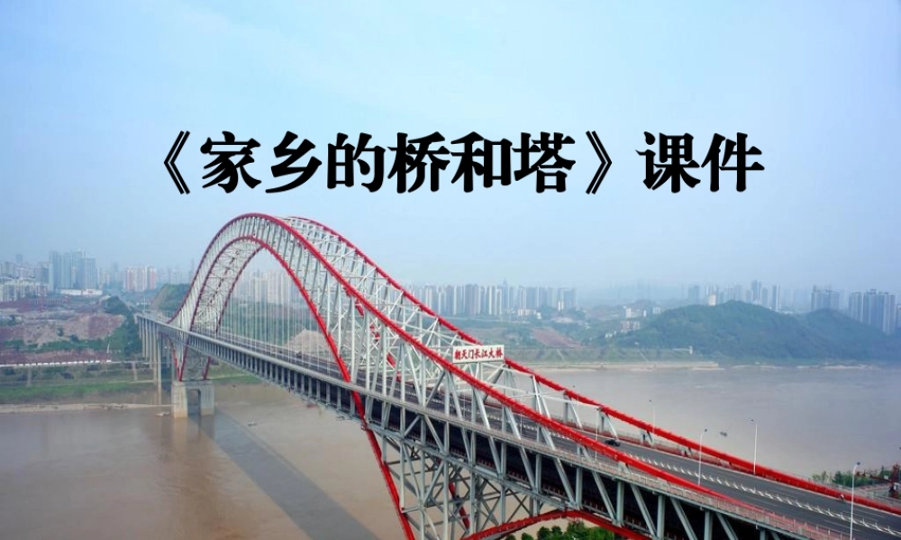 人教版三年级小学美术课件-《家乡的桥和塔》课件1.ppt