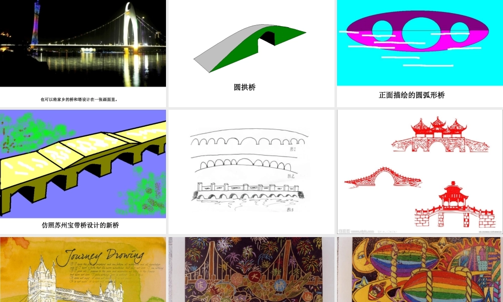 人教版三年级小学美术课件-《家乡的桥和塔》课件1.ppt