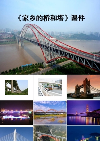 人教版三年级小学美术课件-《家乡的桥和塔》课件1.ppt