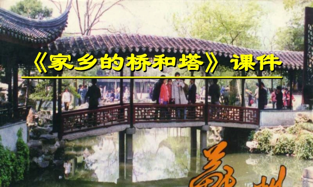 人教版三年级小学美术课件-《家乡的桥和塔》课件2.ppt