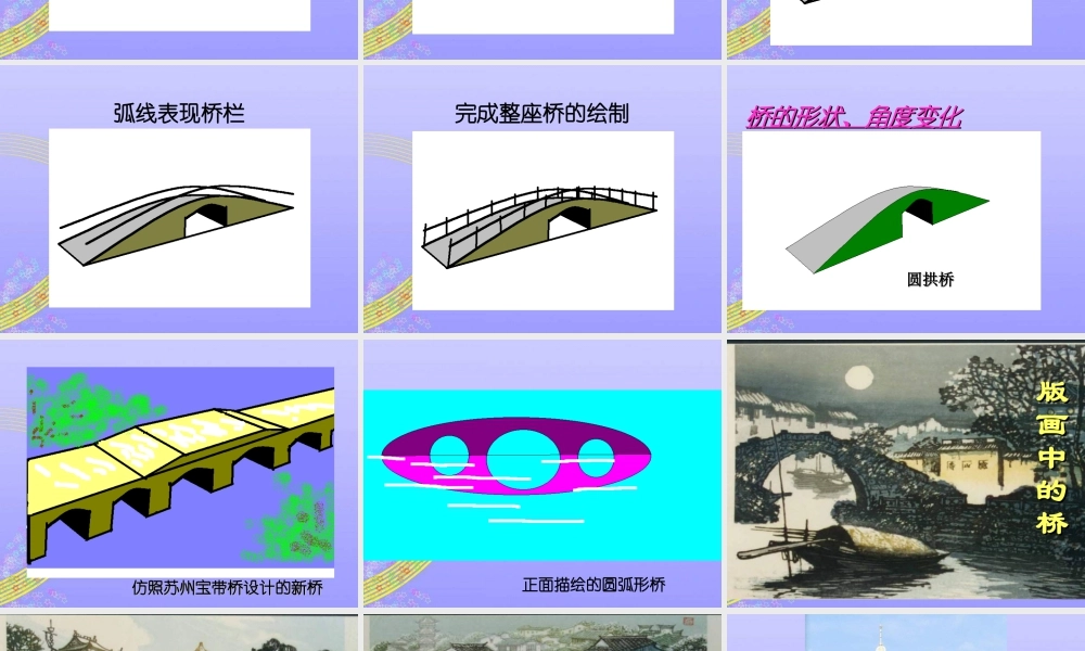 人教版三年级小学美术课件-《家乡的桥和塔》课件2.ppt