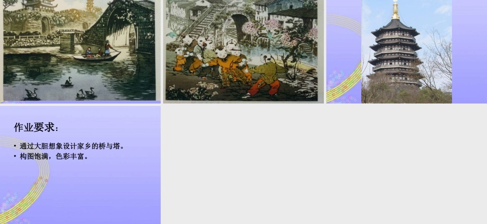 人教版三年级小学美术课件-《家乡的桥和塔》课件2.ppt