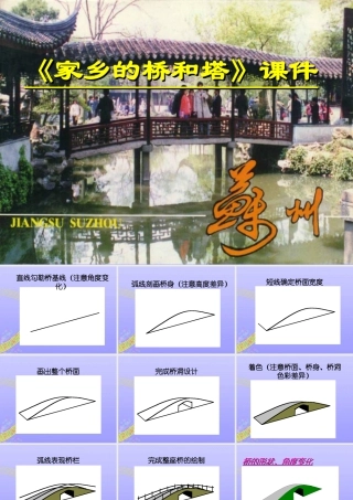 人教版三年级小学美术课件-《家乡的桥和塔》课件2.ppt