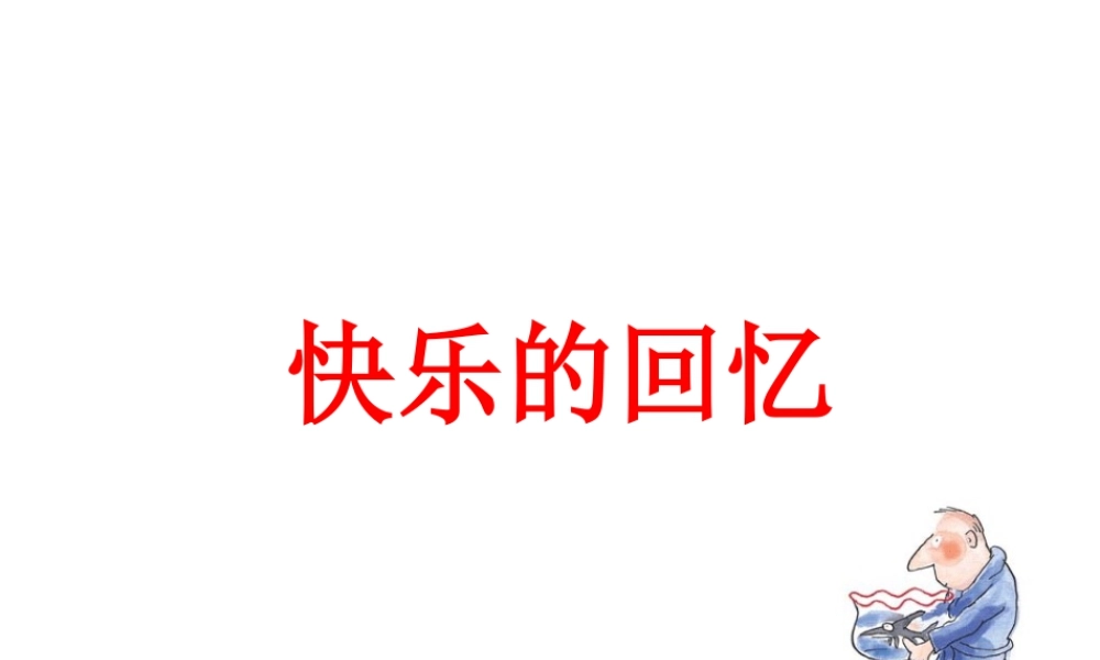 人教版三年级小学美术课件-《快乐的回忆》课件.ppt