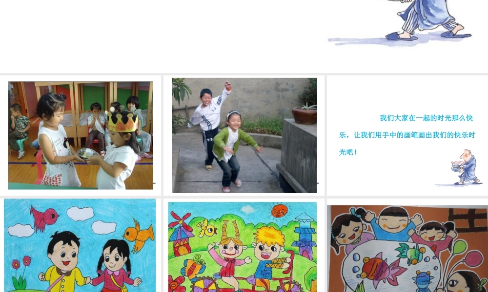 人教版三年级小学美术课件-《快乐的回忆》课件.ppt