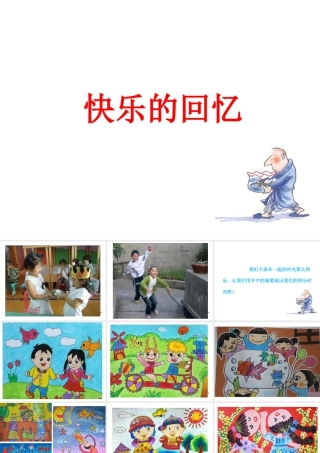 人教版三年级小学美术课件-《快乐的回忆》课件.ppt