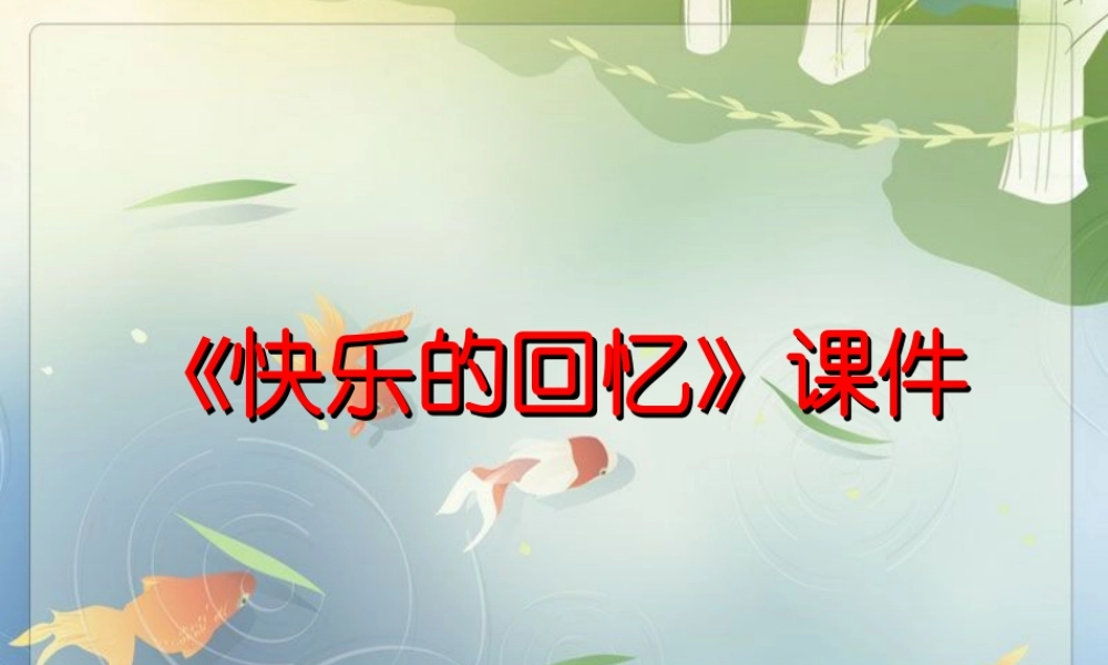 人教版三年级小学美术课件-《快乐的回忆》课件1.ppt