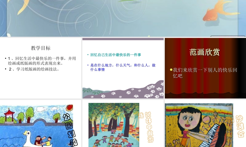 人教版三年级小学美术课件-《快乐的回忆》课件1.ppt