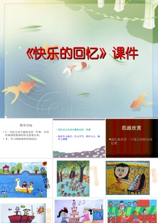 人教版三年级小学美术课件-《快乐的回忆》课件1.ppt