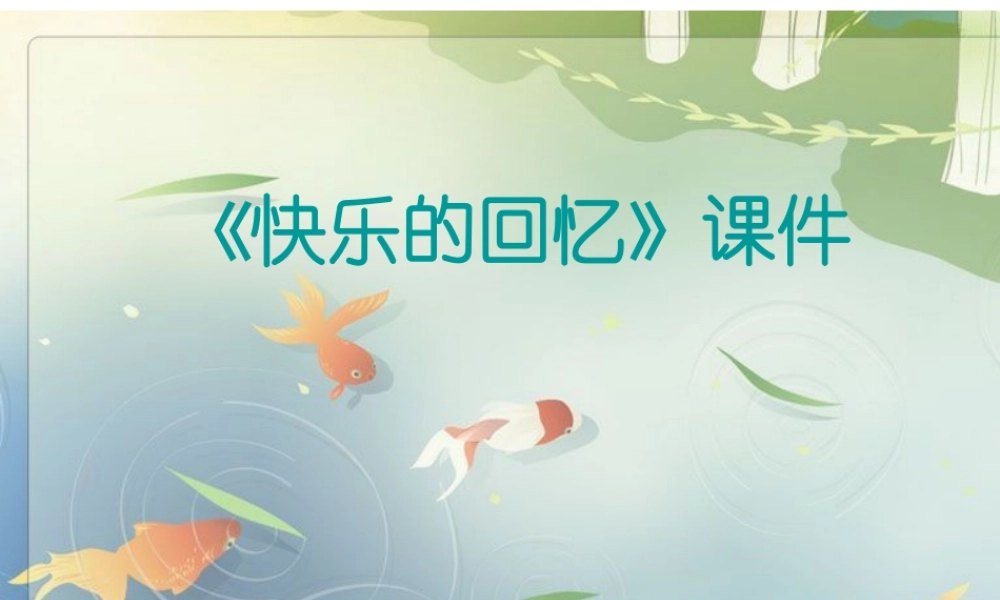 人教版三年级小学美术课件-《快乐的回忆》课件2.ppt