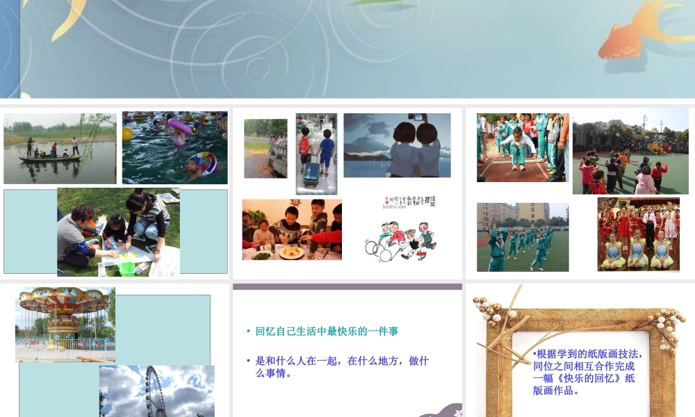 人教版三年级小学美术课件-《快乐的回忆》课件2.ppt
