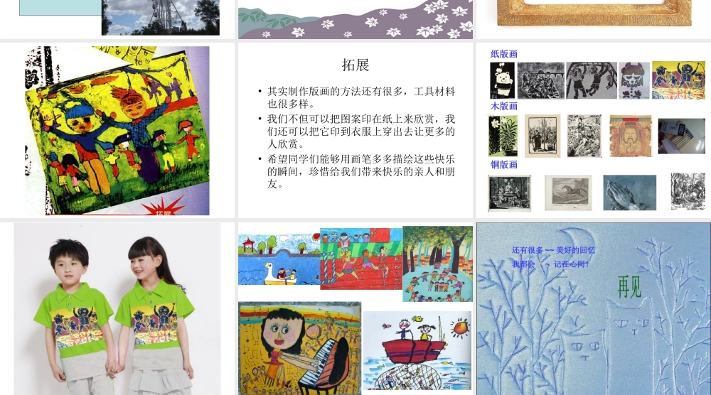 人教版三年级小学美术课件-《快乐的回忆》课件2.ppt