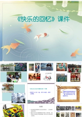 人教版三年级小学美术课件-《快乐的回忆》课件2.ppt