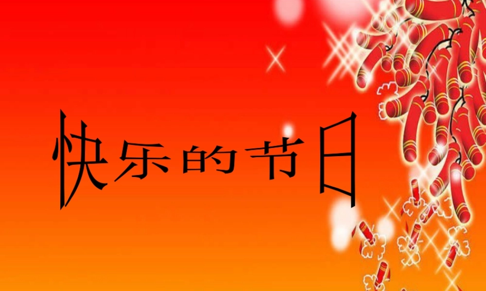 人教版三年级小学美术课件-《快乐的节日》课件.ppt